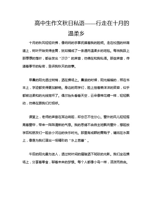 高中生作文秋日私语——行走在十月的温柔乡