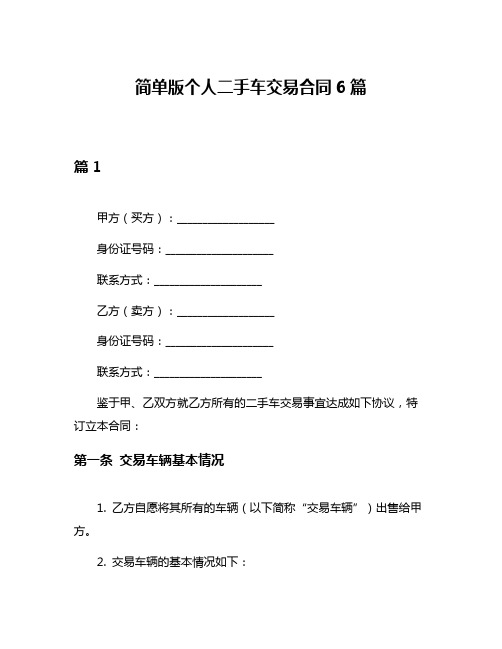 简单版个人二手车交易合同6篇