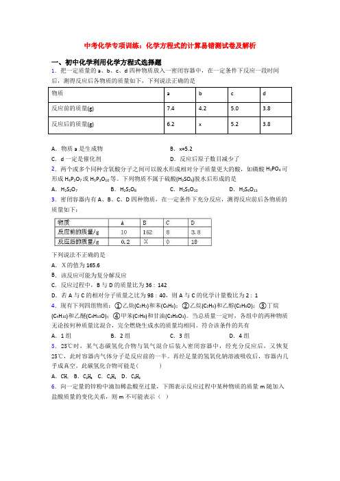 中考化学专项训练：化学方程式的计算易错测试卷及解析