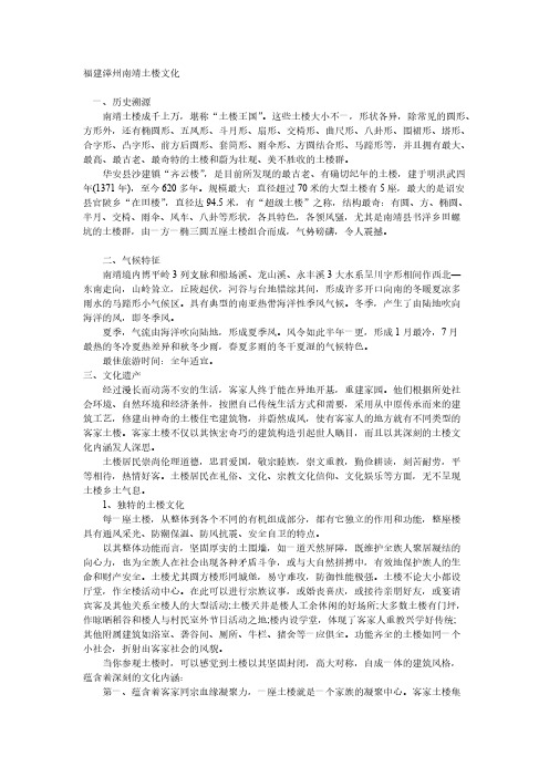 【VIP专享】福建漳州南靖土楼文化