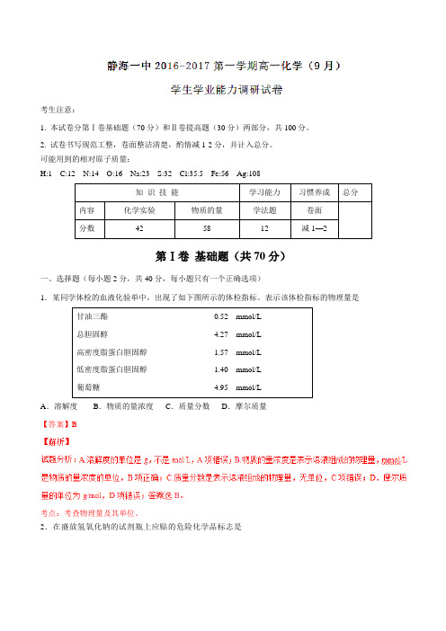 【全国百强校】天津市静海县第一中学2016-2017学年高一9月学生学业能力调研化学试题解析(解析版)