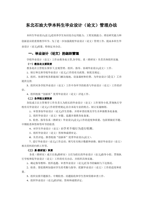 东北石油大学本科生毕业设计论文管理办法