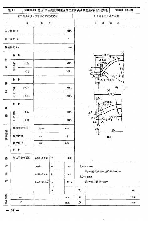 GB150-89内压(凹面受压)带法兰的凸形封头及其法兰(窄面)计算表