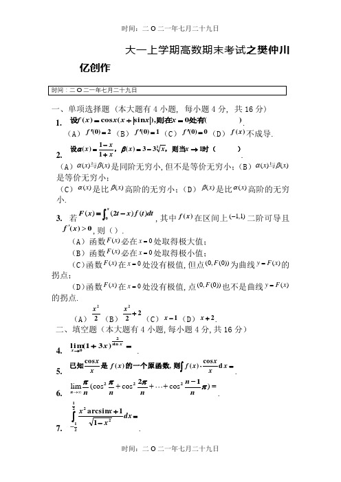 大一(第一学期)高数期末考试题及答案