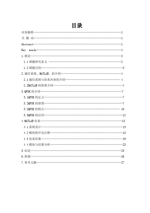 基于MATLAB的通信仿真实践qpsk概论