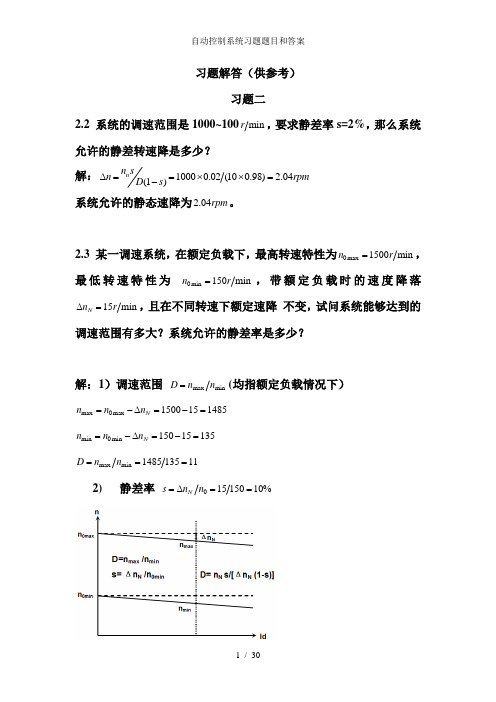 自动控制系统习题题目和答案