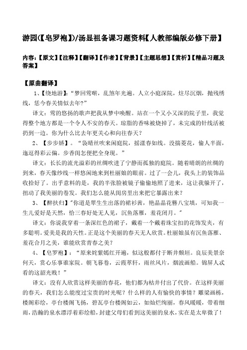 游园【皂罗袍】汤显祖赏析及同步习题及解析