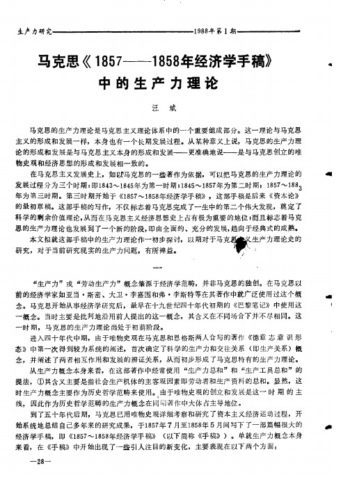 马克思《1857——1858年经济学手稿》中的生产力理论