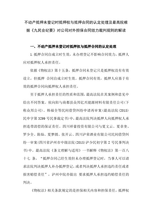 不动产抵押未登记时抵押权与抵押合同的认定处理及根据《九民会纪要》对公司对外担保合同效力裁判规则的解读