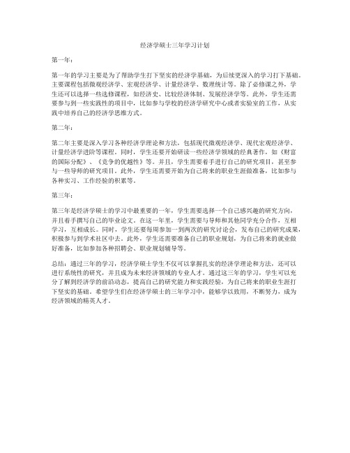 经济学硕士三年学习计划