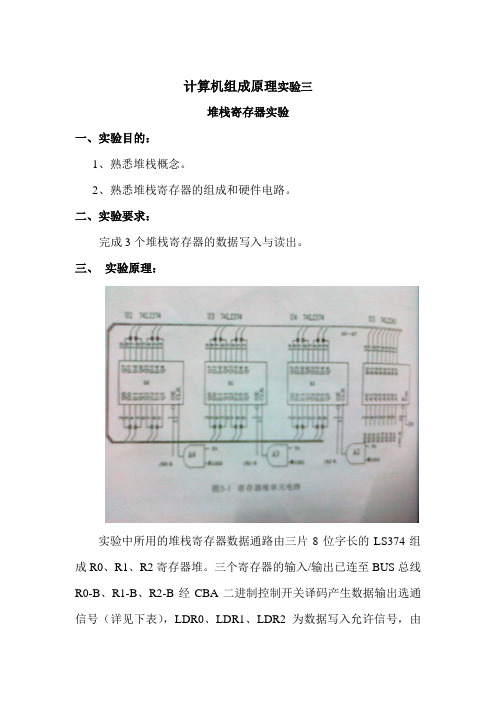 计算机组成原理堆栈寄存器实验报告