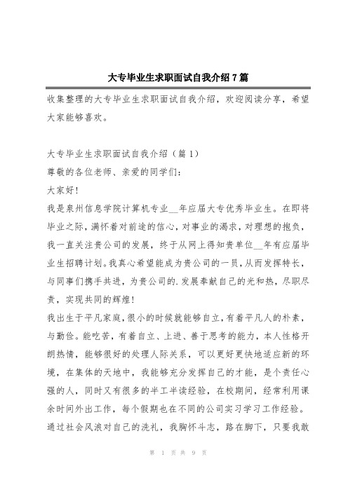 大专毕业生求职面试自我介绍7篇