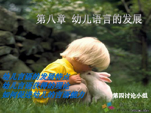 幼儿心理学之幼儿言语的发展PPT课件