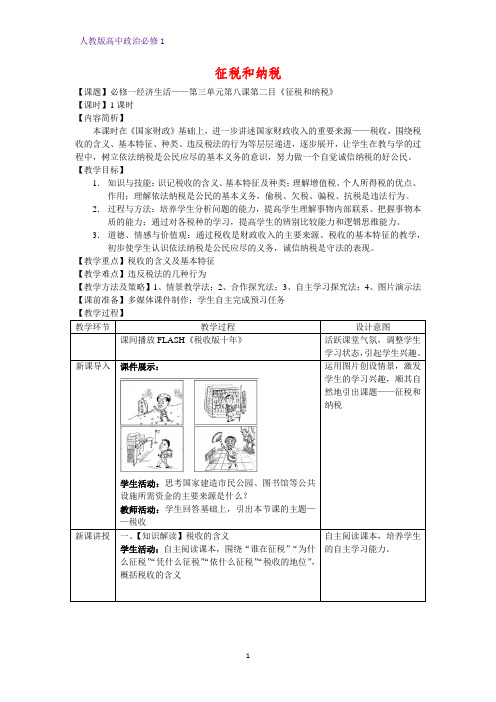 人教版高中政治必修1精品教学设计1：8.2 征税和纳税教案