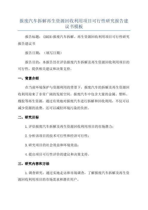 报废汽车拆解再生资源回收利用项目可行性研究报告建议书模板