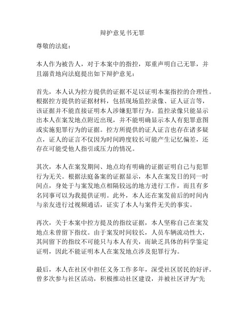 辩护意见书无罪