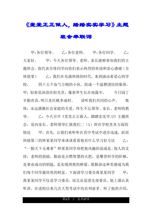 《堂堂正正做人,踏踏实实学习》主题班会串联词.doc