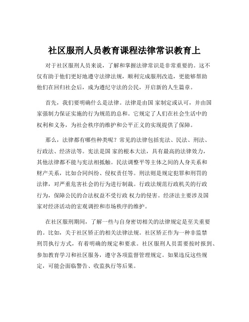 社区服刑人员教育课程法律常识教育上