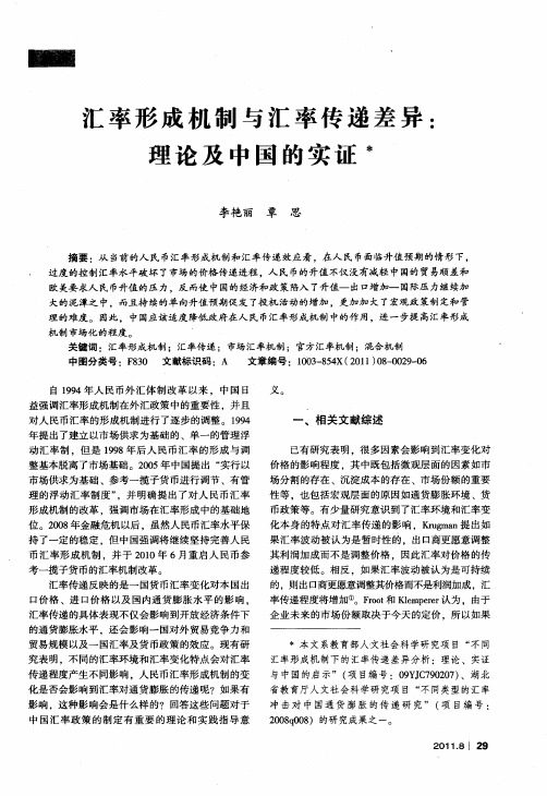 汇率形成机制与汇率传递差异：理论及中国的实证