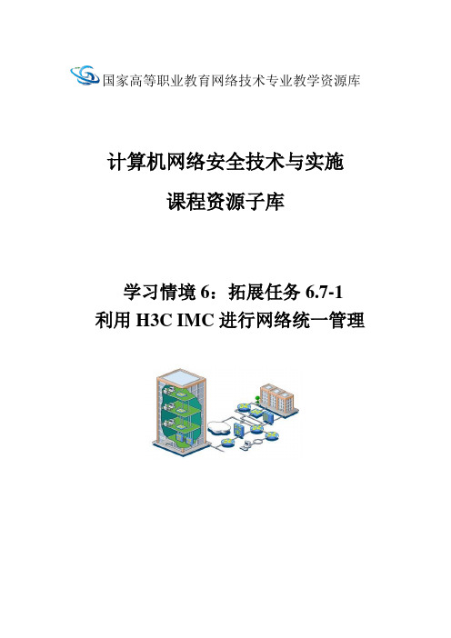 实训指导6.7-1利用H3CIMC进行网络统一管理.