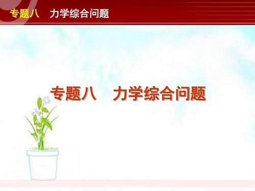 高考物理二轮复习精品课件专题8 力学综合问题