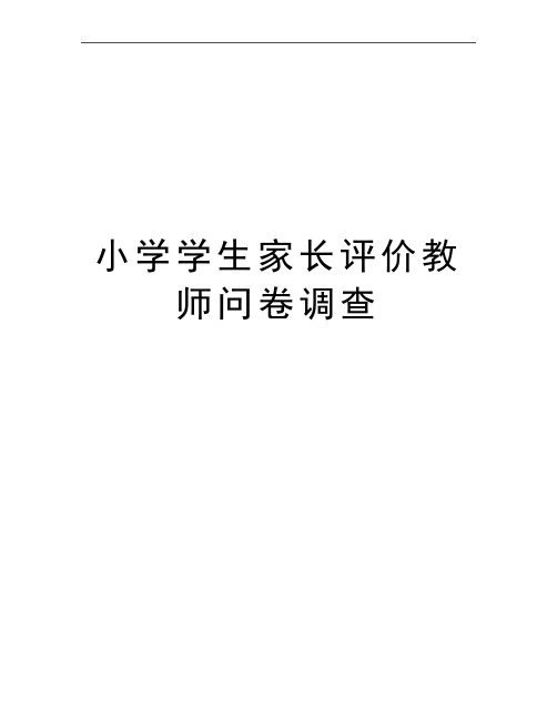 最新小学学生家长评价教师问卷调查