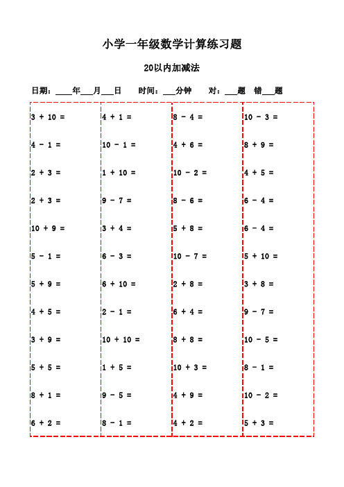 一年级下册口算习题精选汇编本(20页)-20以内加减法