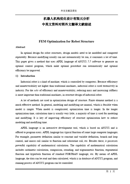 机器人机构优化设计有限元分析毕业论文中英文资料对照外文翻译文献综述