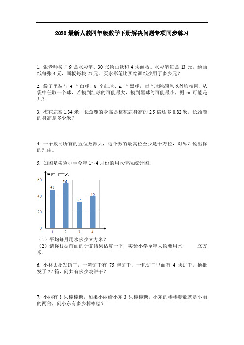 2020最新人教四年级数学下册解决问题专项同步练习-含答案