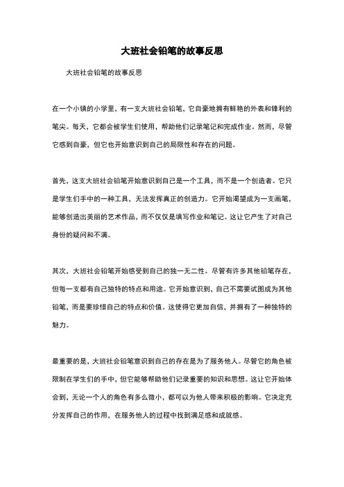 大班社会铅笔的故事反思