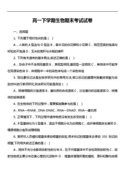 高一下学期生物期末考试试卷第17套真题