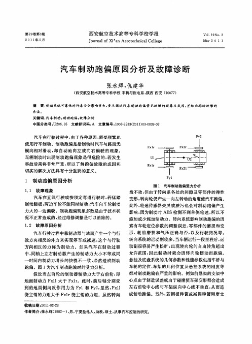 汽车制动跑偏原因分析及故障诊断