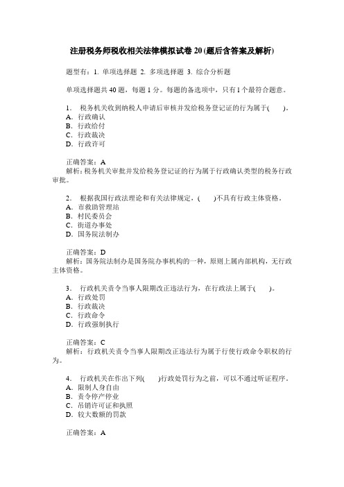 注册税务师税收相关法律模拟试卷20(题后含答案及解析)