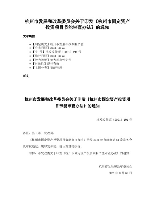 杭州市发展和改革委员会关于印发《杭州市固定资产投资项目节能审查办法》的通知