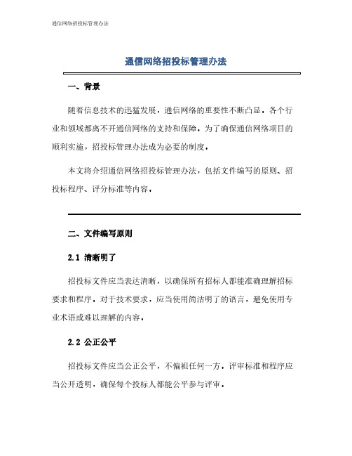 通信网络招投标管理办法