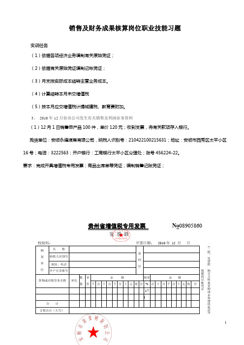 销售及财务成果核算岗位职业技能习题