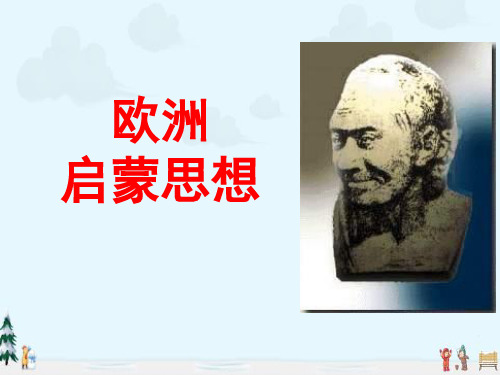 中小学优质课件欧洲启蒙思想课件.ppt