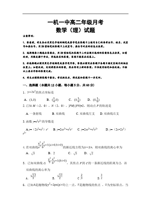 内蒙古第一机械制造(集团)有限公司第一中学2018-2019高二3月月考数学(理)试卷