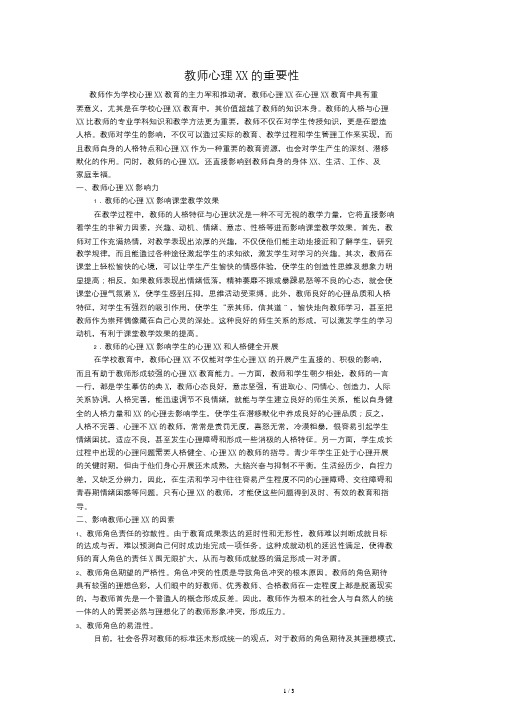 教师心理健康的重要性