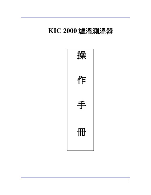 KIC 2000中文操作手册-1