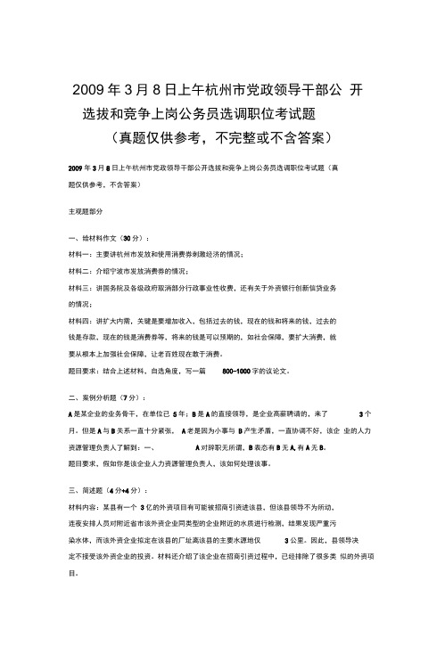 2009年3月8日上午杭州市党政领导干部公开选拔和竞争上岗公务员选调职位考试题