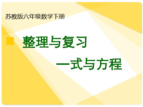 六年级下册数学《11、式与方程(1)》 苏教版