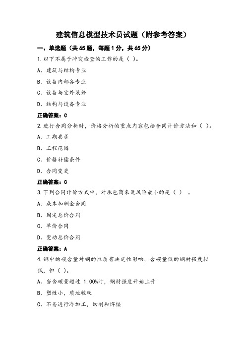 建筑信息模型技术员试题(附参考答案)