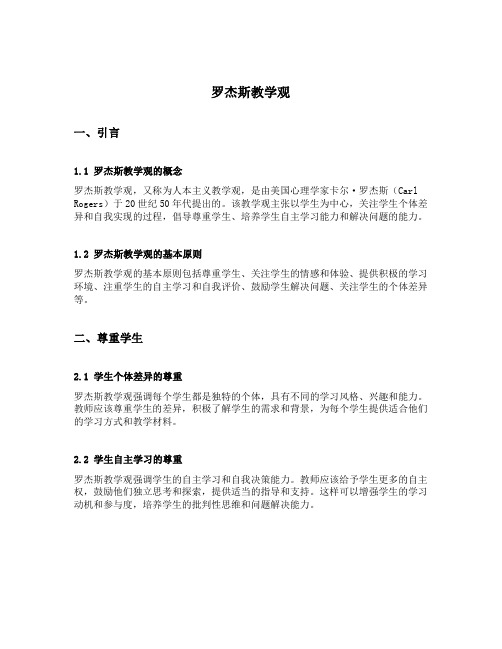 罗杰斯教学观