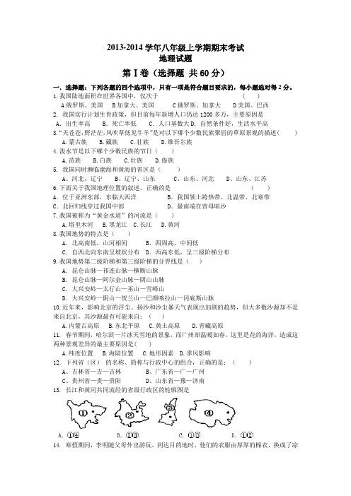 2013-2014学年八年级上学期期末考试地理试题(鲁教版)