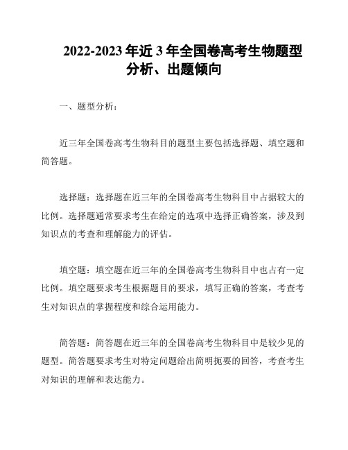 2022-2023年近3年全国卷高考生物题型分析、出题倾向