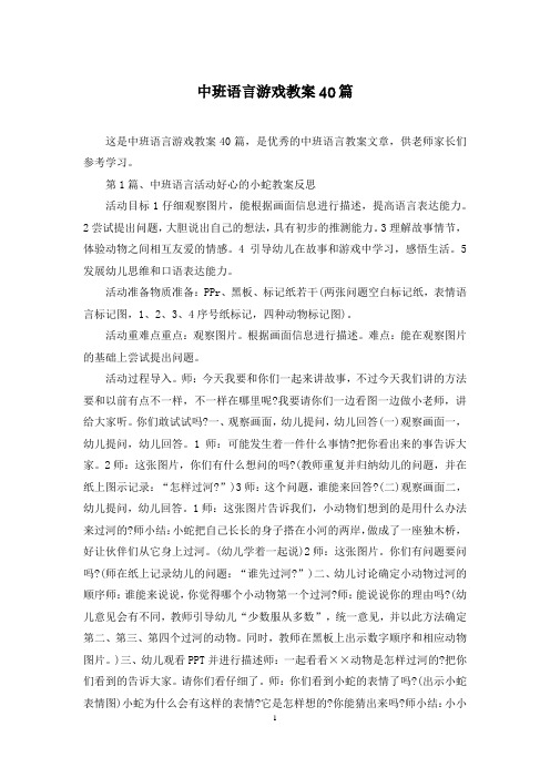 中班语言游戏教案40篇