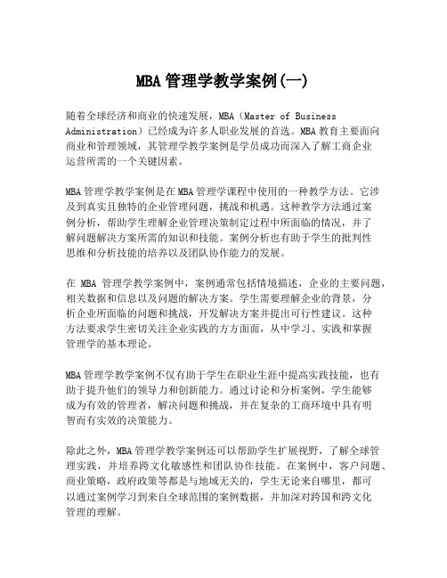 MBA管理学教学案例(一)