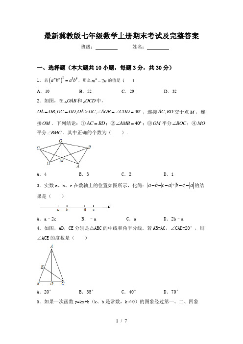 最新冀教版七年级数学上册期末考试及完整答案