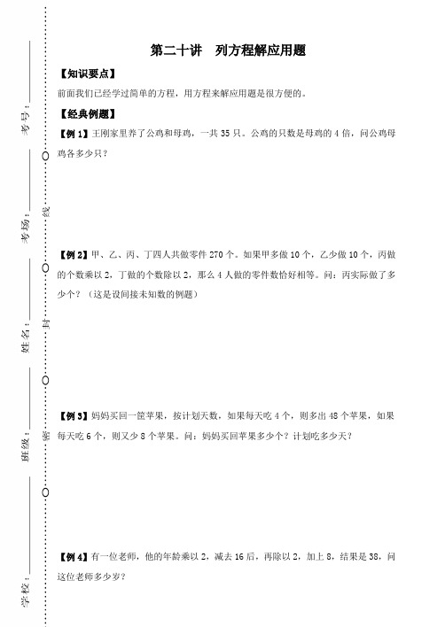 五年级下册数学试题-奥数专题训练：第二十讲  列方程解应用题(无答案)全国通用